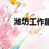 濰坊工作服服裝廠（濰坊服裝加工廠）