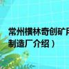 常州橫林奇創礦用設備制造廠（關于常州橫林奇創礦用設備制造廠介紹）