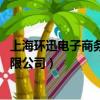上海環迅電子商務有限公司 司法查詢（上海環迅電子商務有限公司）