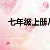 七年級上冊從百草園到三味書屋課堂筆記