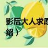 影后大人求原諒！（關于影后大人求原諒！介紹）