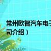 常州歐智汽車電子有限公司（關于常州歐智汽車電子有限公司介紹）
