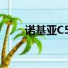 諾基亞C5圖片（諾基亞c5 03論壇）