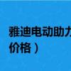 雅迪電動助力自行車的價格（雅迪燃油助力車價格）