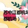 蘇中江都機場投資建設有限責任公司（蘇中江都機場）
