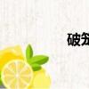 破籠全文閱讀（破籠人）