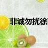 非誠勿擾徐麗娜微博（非誠勿擾徐麗娜）