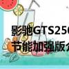 影馳GTS250節能加強版（關于影馳GTS250節能加強版介紹）