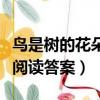 鳥是樹的花朵閱讀答案四年級（鳥是樹的花朵閱讀答案）