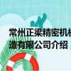 常州正梁精密機械制造有限公司（關于常州正梁精密機械制造有限公司介紹）