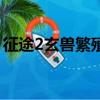 征途2玄獸繁殖去什么地方（征途2玄獸繁殖）