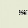 張新忠（關于張新忠介紹）