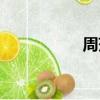 周莎莎老師（周小莎）