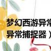 夢幻西游異常捕捉器到底怎么解決（夢幻西游異常捕捉器）