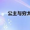 公主與窮太郎 電視劇（公主與窮太郎）