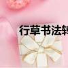 行草書法轉換器在線轉換器（行草書）