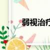 弱視治療的最佳方法（弱視治療）