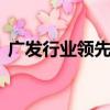 廣發行業領先270025分紅（廣發行業領先）