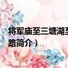 將軍廟至三塘湖至柳溝鐵路（關于將軍廟至三塘湖至柳溝鐵路簡介）