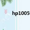 hp1005win7專業版安裝不了驅動