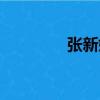 張新娟（關于張新娟介紹）