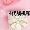 4代戰機和5代有什么區別（4代戰機）