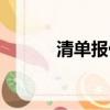 清單報價表格示范（清單報價）