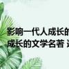 影響一代人成長的文學名著 連環畫第四輯（關于影響一代人成長的文學名著 連環畫第四輯介紹）