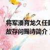 將軍潘育龍久任封疆故存問賜詩（關于將軍潘育龍久任封疆故存問賜詩簡介）