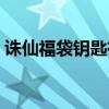 誅仙福袋鑰匙有什么用（誅仙百寶箱送什么）