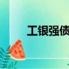 工銀強債a的最新凈值（工銀強債）