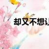 卻又不想讓自己看見（不想讓你看見）