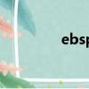 ebspay  boc  cn(消歧義)