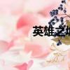 英雄之城2下載（英雄之城蝸牛）