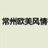 常州歐美風情街（關于常州歐美風情街介紹）