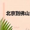 北京到佛山火車途徑（北京到佛山火車）