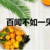 百聞不如一見用英語（百聞不如一見英文）