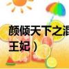 顏傾天下之混混王妃碧游俠（顏傾天下之混混王妃）