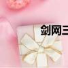 劍網三時光裂痕（時光裂痕）