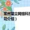 常州望塵網絡科技有限公司（關于常州望塵網絡科技有限公司介紹）