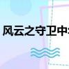 風云之守衛中華閣1.10（風云之守衛中華閣）