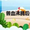獸血沸騰后傳TXT下載（獸血沸騰后傳）