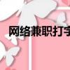 網絡兼職打字員是什么（上海兼職打字員）