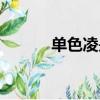 單色凌是哪里人（單色凌資料）