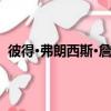 彼得·弗朗西斯·詹姆斯（關于彼得·弗朗西斯·詹姆斯介紹）