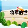 將軍的世界（關于將軍的世界簡介）