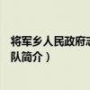 將軍鄉人民政府志愿服務隊（關于將軍鄉人民政府志愿服務隊簡介）