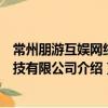 常州朋游互娛網絡科技有限公司（關于常州朋游互娛網絡科技有限公司介紹）