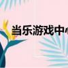 當樂游戲中心蘋果版（當樂iphone門戶）