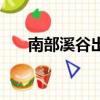 南部溪谷出什么（南部溪谷要疲勞嗎）